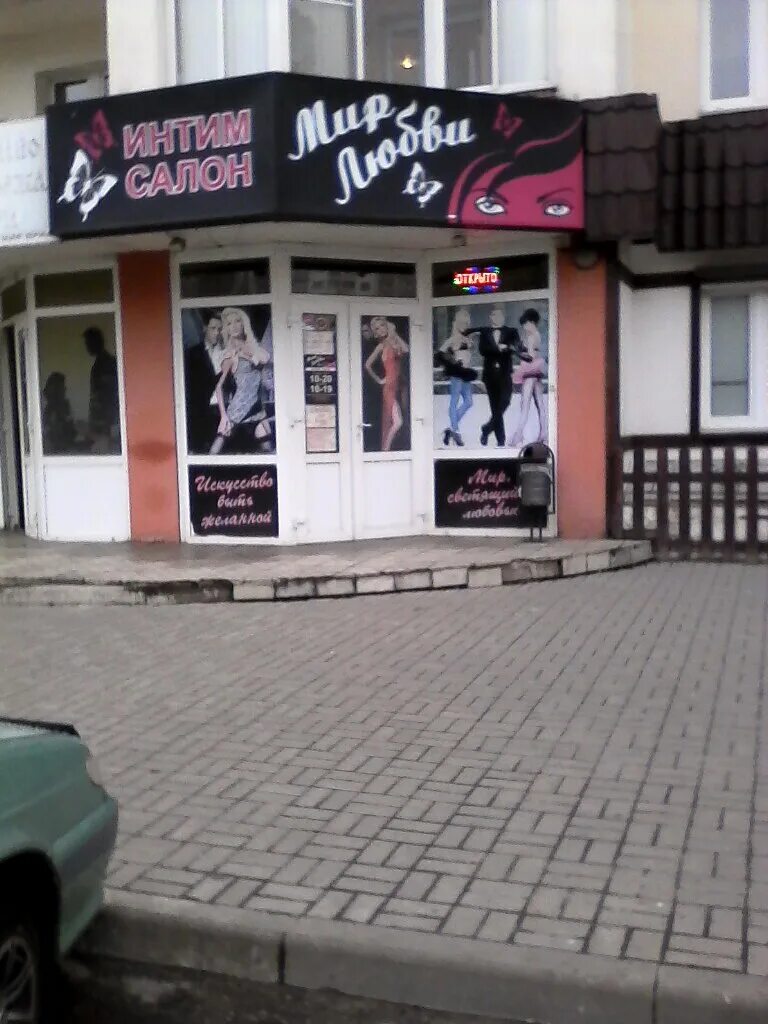 мир любви липецк. спасенные любовью. смородина 9а липецк на карте. магазин мир любви на гагарина липецк. магазин интимных товаров воронеж.