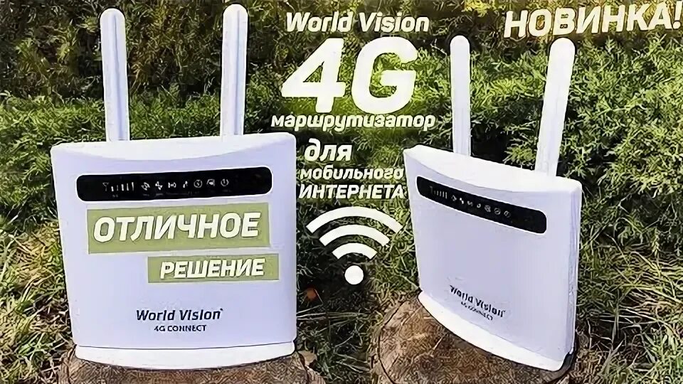 Роутер World Vision 4g connect. Wi-Fi роутер World Vision 4g connect. Роутер World Vision 4g connect Mini. Wi-Fi роутер World Vision 4g connect Mini. Vision connect