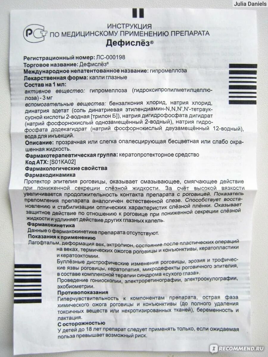 Дефислез отзывы врачей. Дефислез глазные капли от чего. Дефислез глазные капли инструкция. Дефислёз глазные капли инструкция. Капли для глаз Дефислез инструкция.