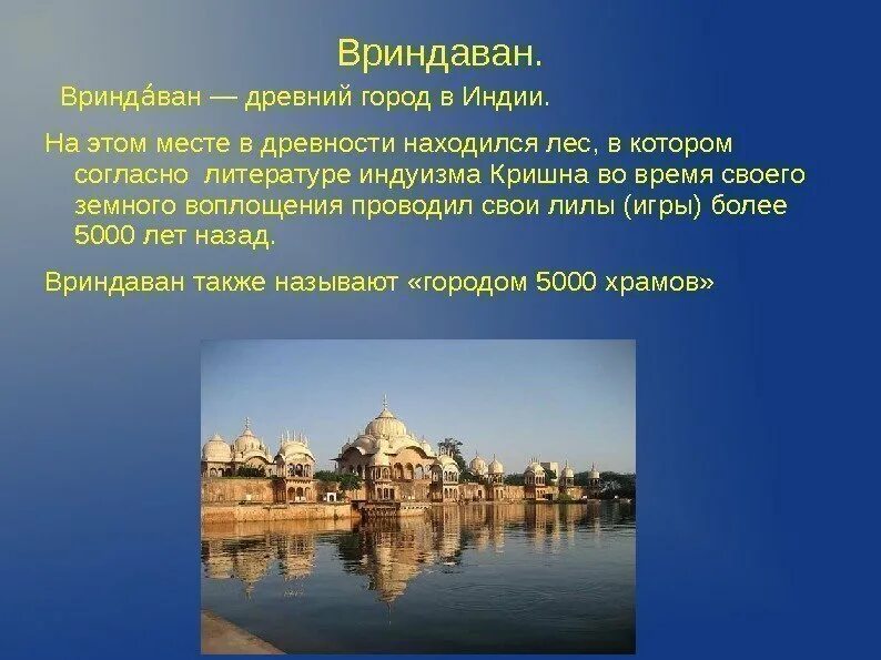Самостоятельная работа по индии 5 класс. Древнейшие города индии. вриндаван древний. древнейшие города города индии. культурные города индии.