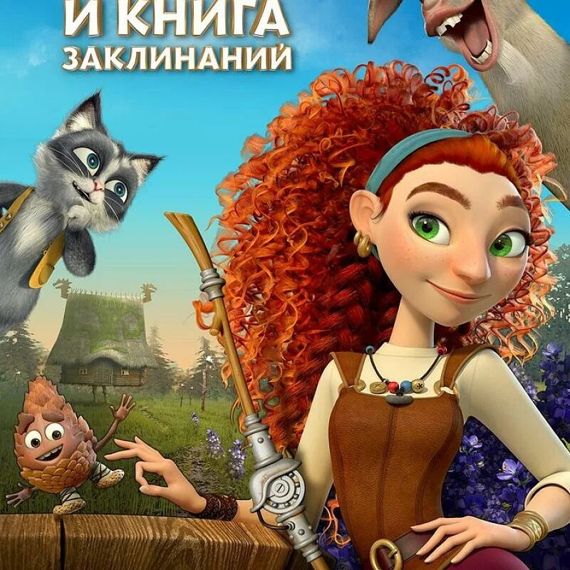 Яга и книга заклинаний песни. Яга и книга заклинаний афиша. Шишки из мультика яга и книга заклинаний. Яга и книга заклинаний 2023. Яга и книга заклинаний.