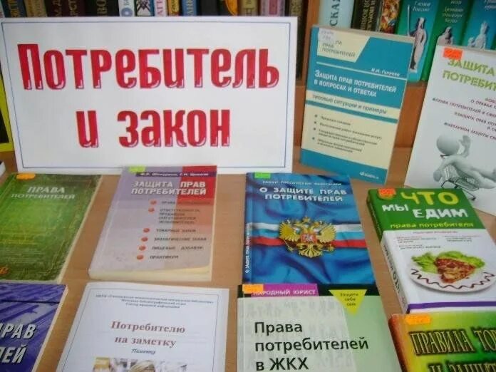 Выставка к Дню защиты прав потребителей в библиотеке. Выставка защита прав потребителей. Книжная выставка ко Дню потребителя.