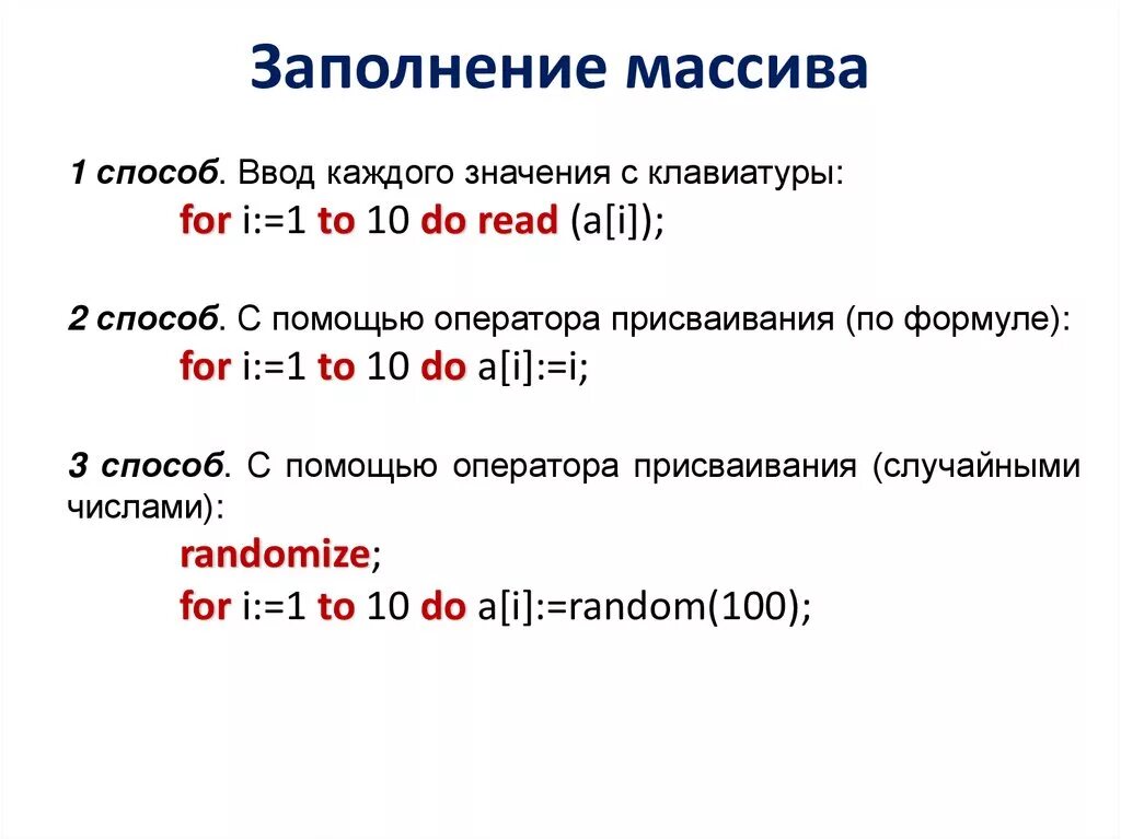 Массивы 8 класс информатика. Способы заполнения массива Паскаль. Как заполнить массив в Паскале. Заполнение массива случайными числами Паскаль 9 класс. Заполнение массива через ввод с клавиатуры for i: 1 to n do.