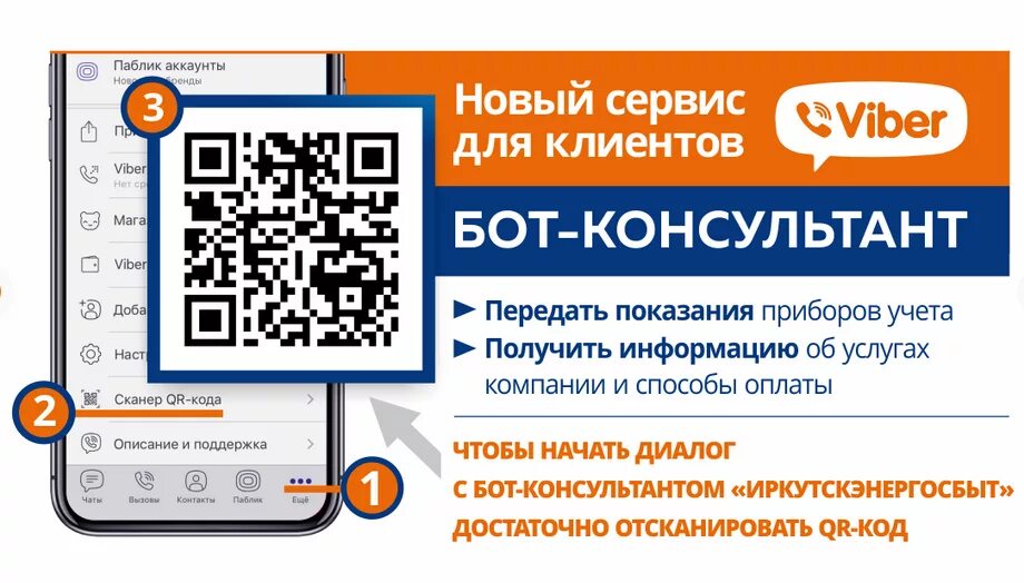 Ооо саррц показания счетчика воды. QR код вайбер. Мобильное приложение Энергосбыт. Бот-консультант Иркутскэнергосбыт в мессенджере Viber. Иркутск энергосбытовая компания личный кабинет.