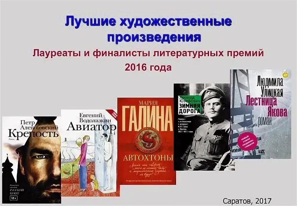 Книги лауреаты литературных премий. Лауреаты литературных премий выставка. Лучшие Художественные произведения. Книги-лауреаты литературных премий выставка в библиотеке.