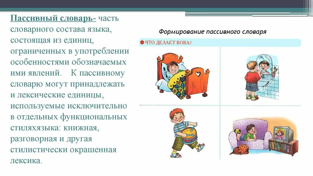 Игры для активного и пассивного словаря. Формирование у ребенка пассивного словаря. Пассивный словарь это. Запас пассивного словаря дошкольников. Словари в логопедии это