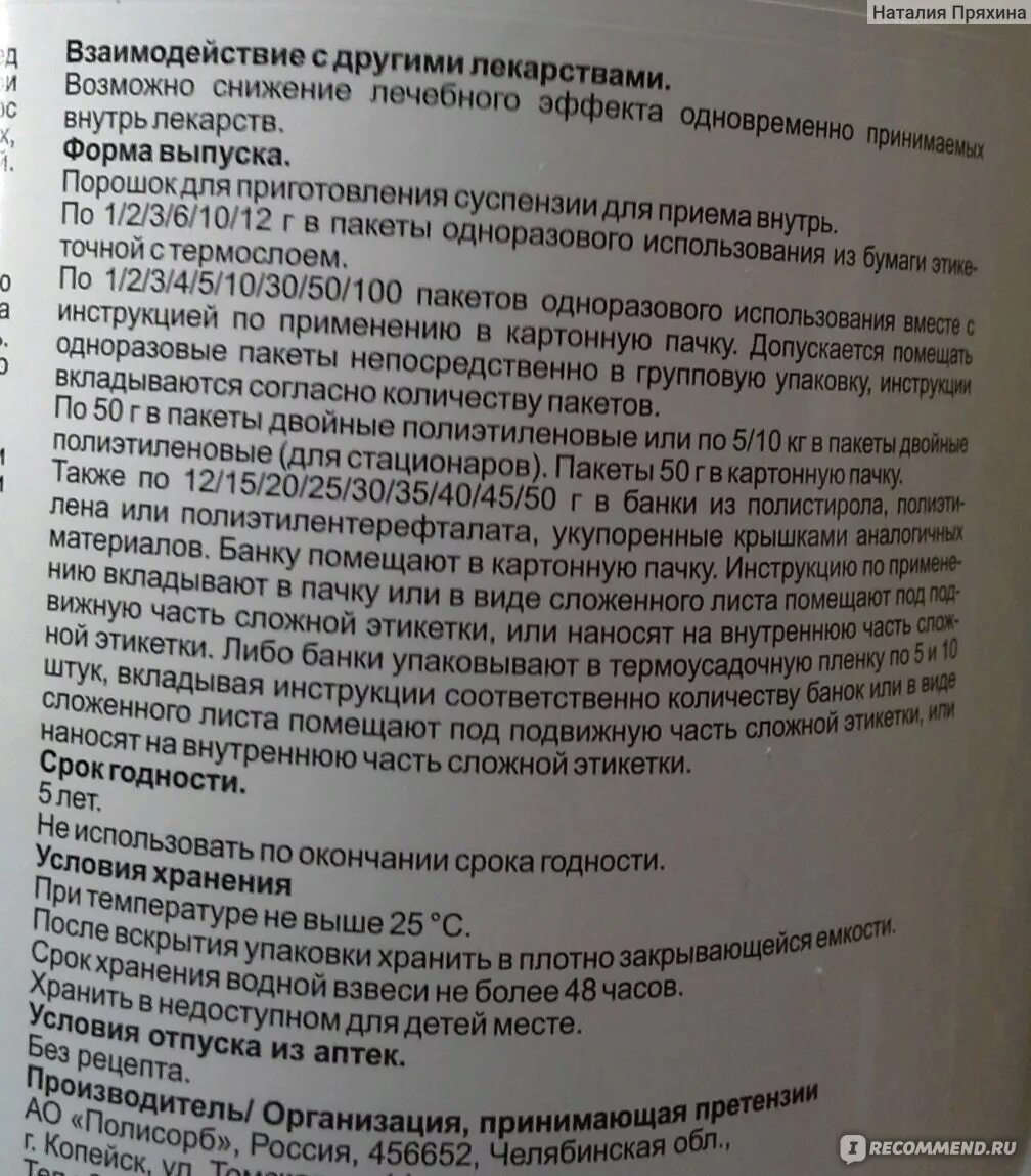 Полисорб сколько дать ребенку год. Полисорбит инструкция. Полисорб инструкция по применению. Полисорб инструкция порименению. Полисорб с другими лекарствами взаимодействие.