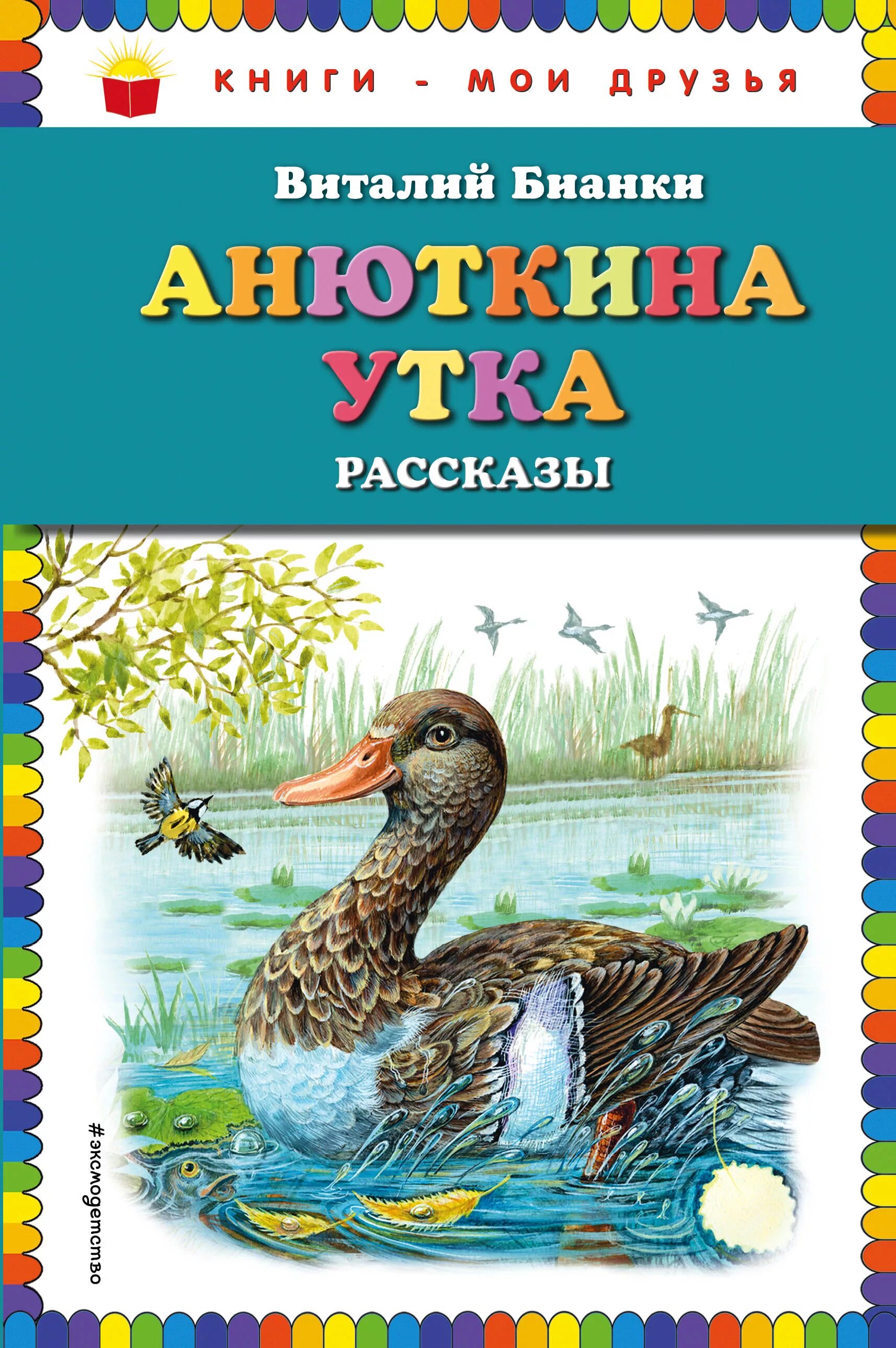 Бианки анюткина утка читательский. Бианки анюткина утка книга. Утка бианки. Иллюстрации к книге анюткина утка. Бианки утка.