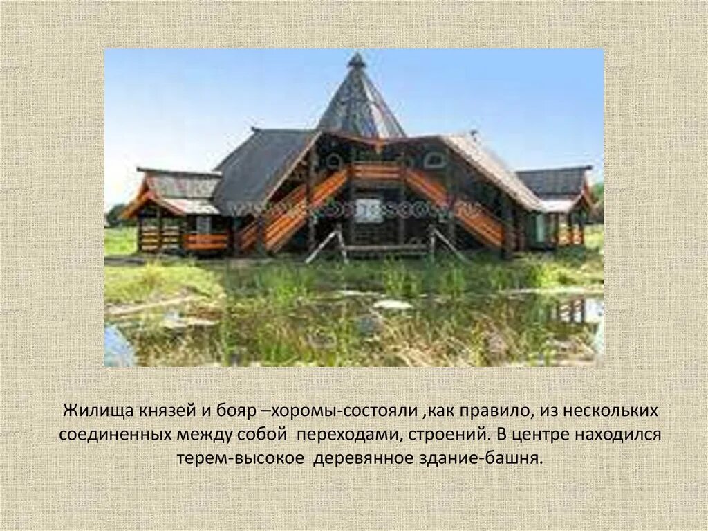 Хоромы князей и бояр древней руси. Княжеское хозяйство в древней руси 6 класс. Хоромы князей и бояр древней руси. Что такое хоромы кратко. Дом зажиточного горожанина в древней руси.