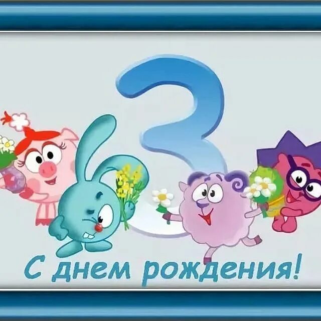 3 года с даты. Поздравления с днём рождения 3 года. с днем рождения двойняшек три года. поздравление двойняшек с днем рождения 3 года. с днём рождения двойняшек мальчиков 3 года.