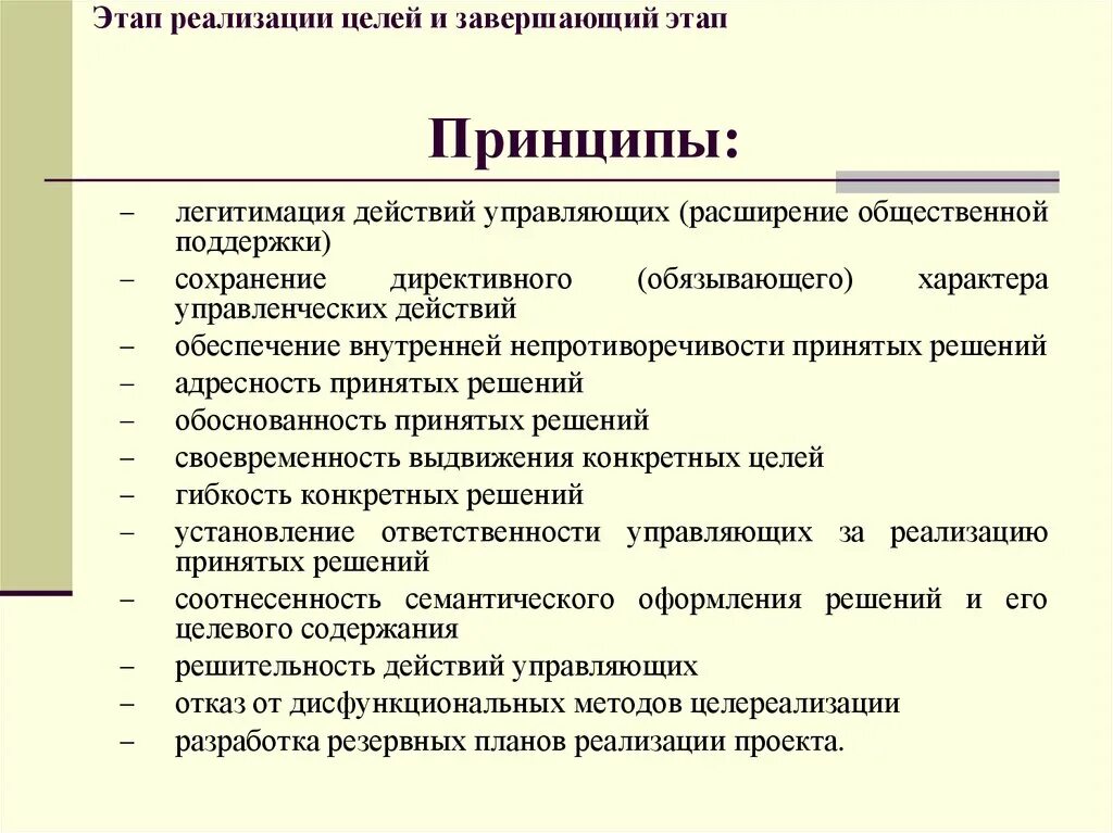 1 2 принципы и этапы. Принципы реализации государственных решений. Этапы реализации государственных решений. Принятие государственных решений. Реализация гос решений этапы.