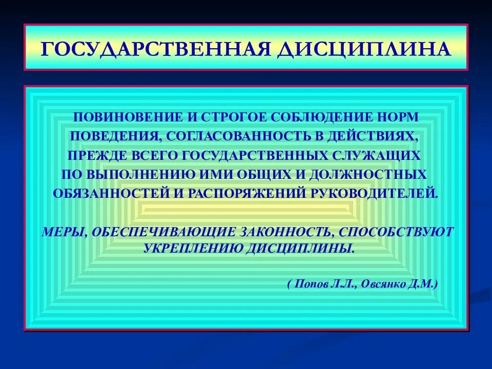 Государственная дисциплина тест. Способы обеспечения законности и дисциплины. Способы обеспечения дисциплины в государственном управлении. Обеспечение законности в государственном управлении. Обеспечение законности и дисциплины в государственном управлении.