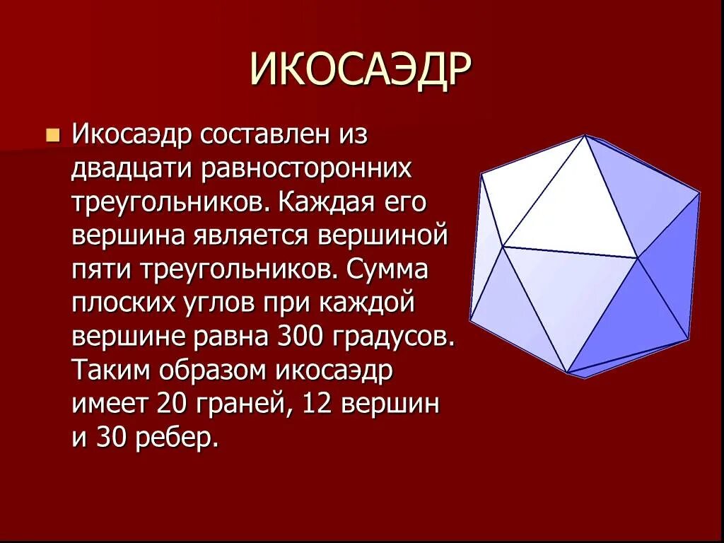 Икосаэдр сумма плоских углов. Икосаэдр двадцатигранник. brjrfcf&#039;lh. многогранник икосаэдр. правильные многогранники икосаэдр.