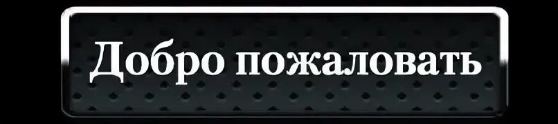 Песни добро пожаловать