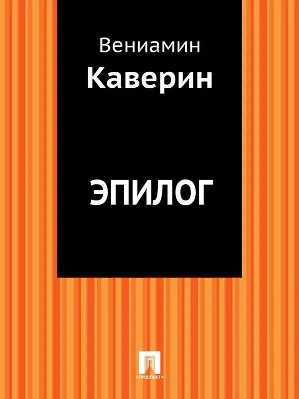 Эпилог аудиокнига. Каверин книги. каверин эпилог книга. вениамин каверин эпилог. эпилог в книге.