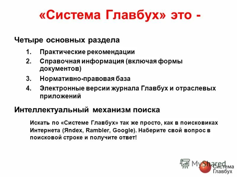 система главбух презентация. система главбух презентация. справочная система главбух. справочная система главбух. справочно-правовые системы гарант минусы и плюсы.