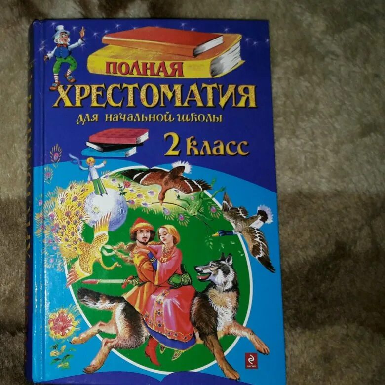 Хрестоматия 2 класс купить