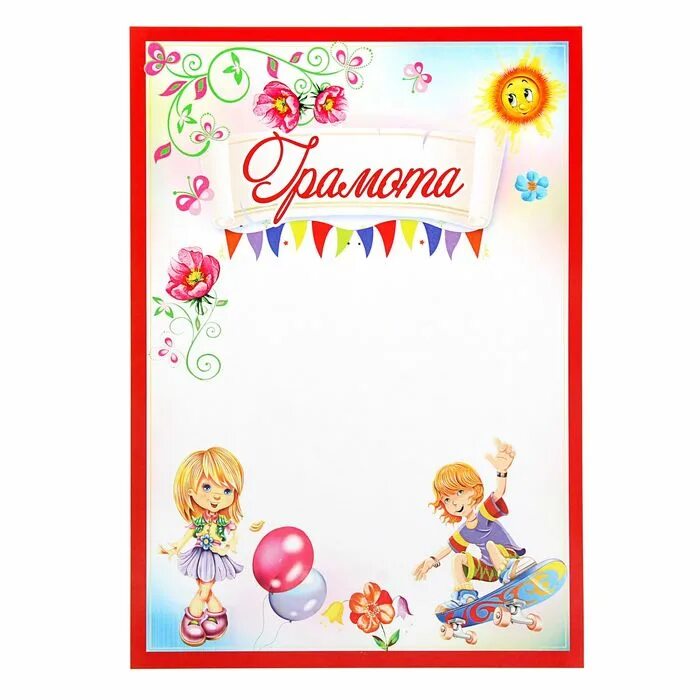 грамоты для детей в детском саду. шаблоны детских грамот. грамота за участие в детском саду. грамота от доу. грамоты для детей в детском саду.