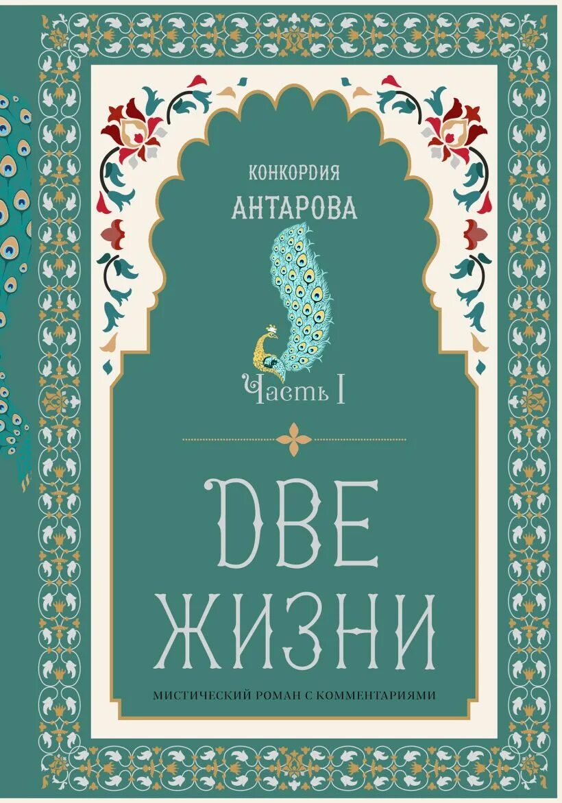 Конкордия Антарова. Две жизни Антарова. Конкордия Антарова две жизни. Две жизни. Часть 1 Конкордия Евгеньевна Антарова.