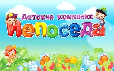 Непоседа новосибирск