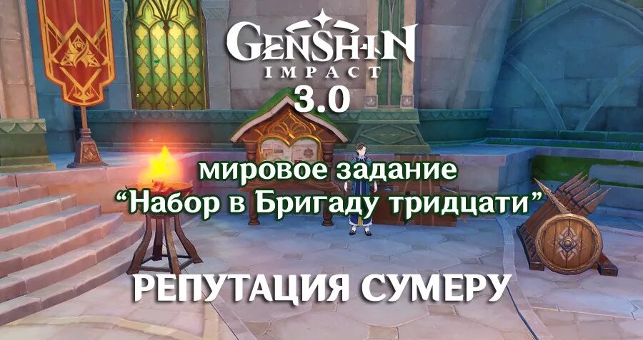 Репутация Сумеру. Набор в бригаду 30 Геншин. Награды репутации Сумеру. Задание набор в бригаду тридцати. Сцены жизни крепости меропид геншин