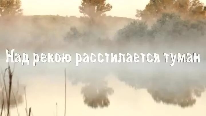 Песня где туман за рекой. Над рекою расстилается туман. Туман расстилается. Туман стелется над рекой. Над рекою расстилается туман песня.