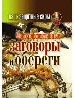 Защитные заговоры