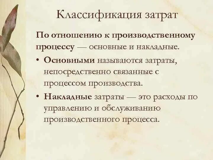 Что не включается в себестоимость. Перечень затрат. Основные средства по участию в процессе производства. Затраты непосредственно связанные с процессом производства. Расходы, связанные с управлением производственным процессом.