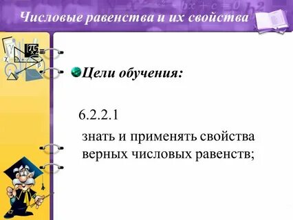 Числовые равенства и их свойства 6 класс