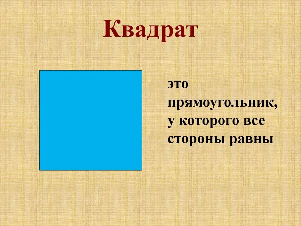 Квадрат это прямоугольник. Квадрат. Квадрат это прямоугольник у которого. Прямоугольник у которого все стороны равны.