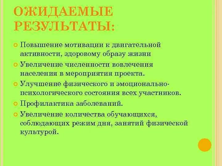 Ожидаемые итоги. Ожидаемые Результаты. Ожидаемые Результаты мероприятия. Ожидаемые Результаты мероприятия по улучшению. Ожидаемые Результаты проекта.