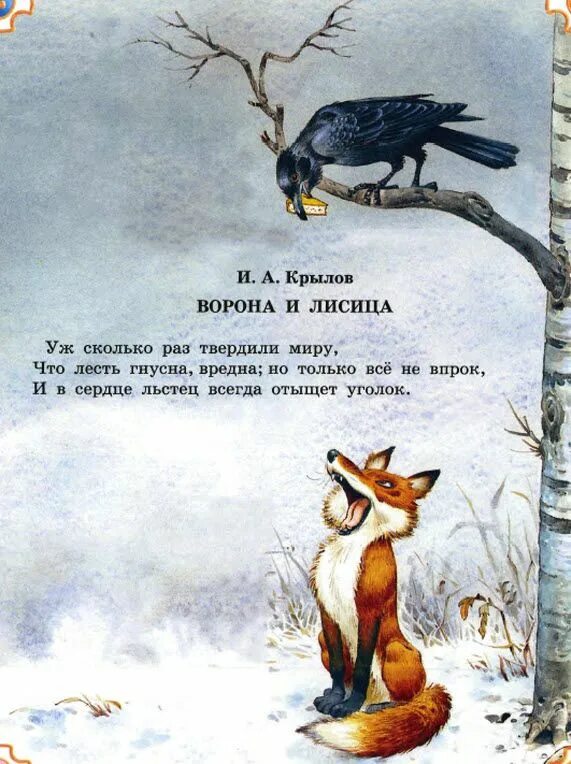 Сказка Крылова ворона и лисица. Басня лиса и ворона Крылов. Басня Крылова о вороне и лисе. Крылов басня про лису и ворону.