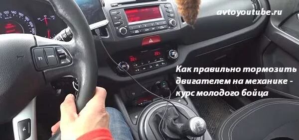 Как тормозить двигателем. Как правильно тормозить на механике. правильное торможение на механике. алгоритм торможения на механике. плавное торможение на механике.