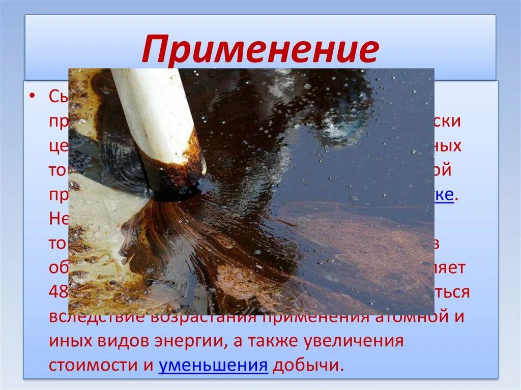 В качестве используется нефть. Нефть слайд. применение нефти 4 класс. доклад про нефть. сырая нефть применение.