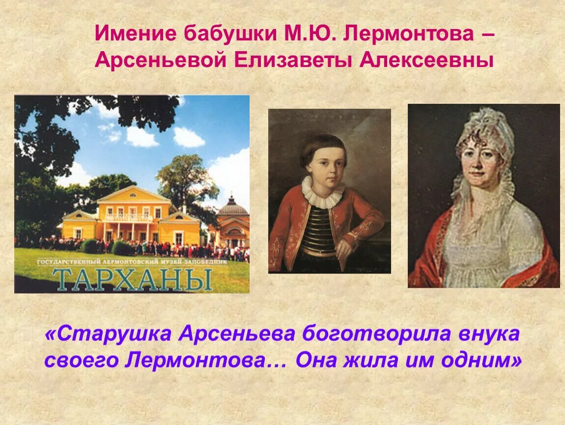 М ю лермонтов бабушка. Арсеньева бабушка Лермонтова. Лермонтов бабушка Лермонтова.