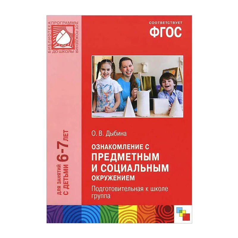 Дыбина о в ознакомление с предметным и социальным окружением 6-7 лет. Дыбина ознакомление с предметным и социальным окружением. Книга о в Дыбина ознакомление с предметным по ФГОС. Нбина ознакомление с предметным и социальным окружением. Ознакомление с предметным окружением средняя группа