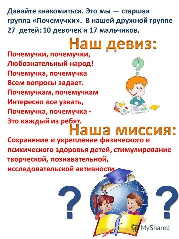 Почемучка для дошкольников. Почемучка герой. Почемучки логотип. Девиз почемучек для школы. Почемучки текст.