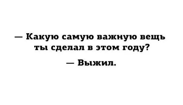 На сей раз я точно выживу. Какую важную вещь ты сделала в этом году. Что ты сделала в этом году выжила. Какую самую важную вещь ты сделала в этом году выжила картинка. Какую самую главную вещь ты сделала в этом.