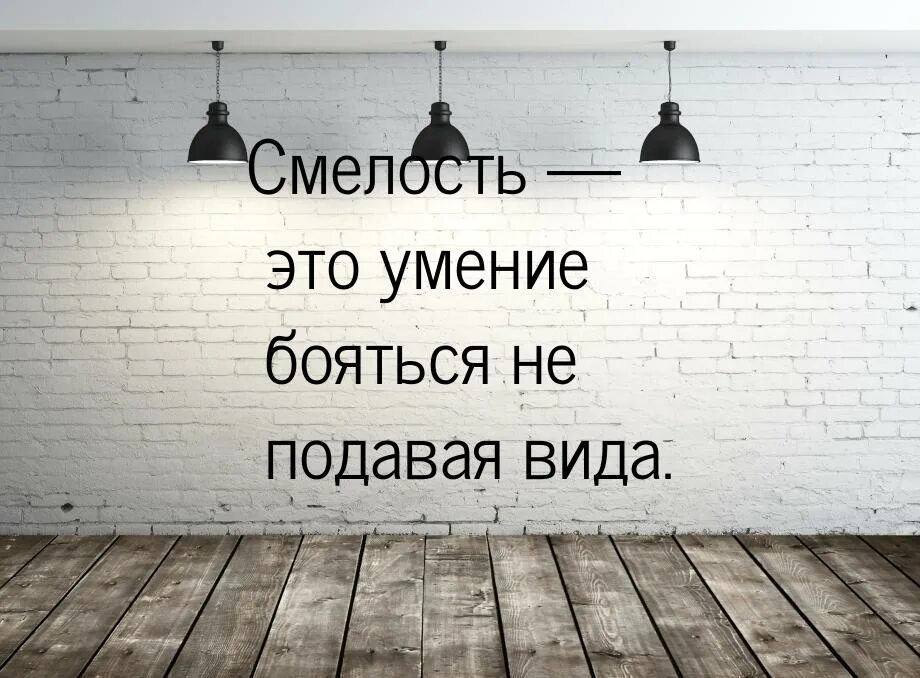 Когда главный оптимист будет сидеть. Высказывания о смелости. Пессимист это хорошо информированный оптимист. Цитаты про смелость. Высказывания о пессимистах.