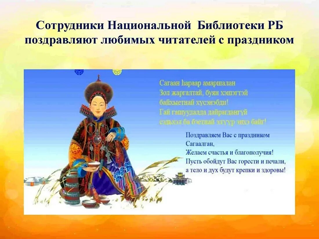 Сагаалган. Бурятские пожелания. Пожелания на бурятском языке. Сагаалган с праздником пожелания. С праздником на бурятском языке.