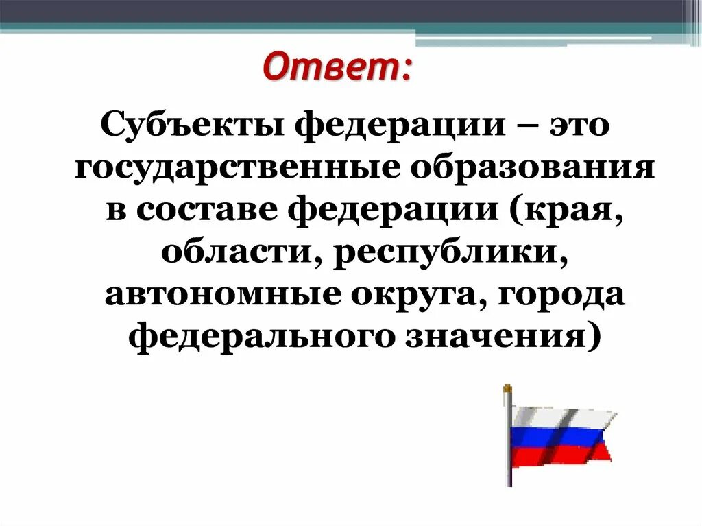 Что такое субъект Федерации кратко. Образование субъекта Федерации. Субъекты Федерации. Субъект Федерации это в обществознании.