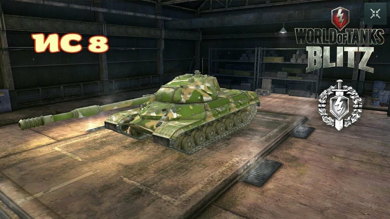 ИС 8 блитз. ИС-8 танк блиц. Ис8 WOT Blitz. БК ИС 8 блиц. Wot blitz 8