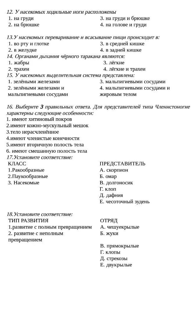 Тест по биологии по теме членистоногие. Тест по членистоногим 7 класс биология. тип членистоногие 7 класс биология тест. тест членистоногие 7 класс биология с ответами. тесты по биологии 7 класс по теме тип членистоногие 7 класс с ответами.