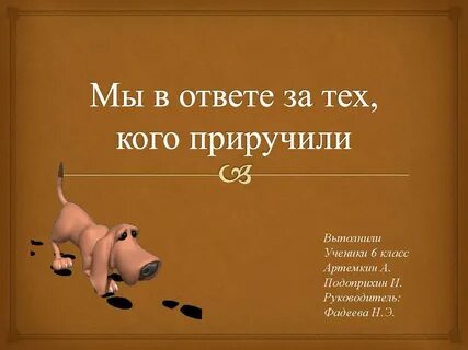 Как они жизнь в ответе