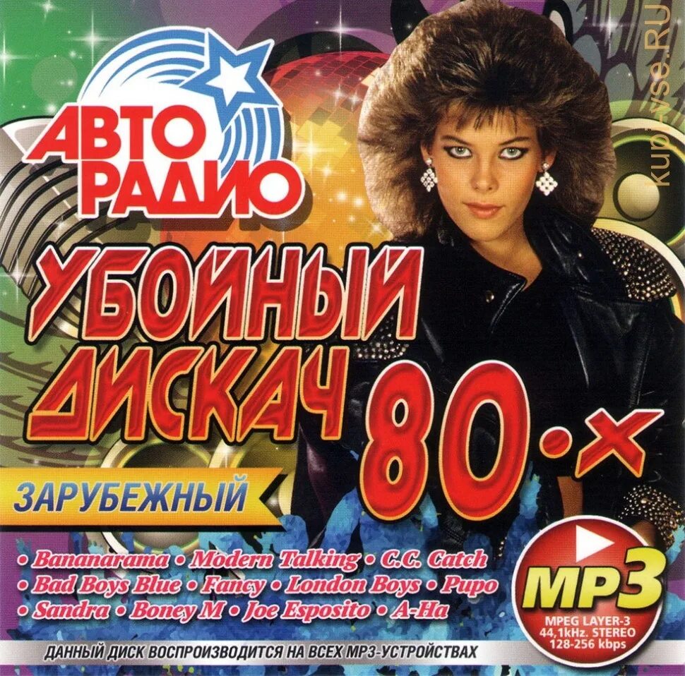 Популярная музыка 80х. Диски 80-90 годов. Сборник хитов 80-90. Дискотека 80 диск. Дискотеки в 90-х годах.