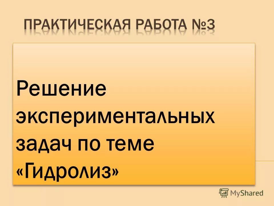 Практическая работа 3 решение экспериментальных. Практическая работа решение экспериментально. Практические задачи по химии. Практическая работа 3 решение экспериментальных. Решение опытных задач по теме: "металлы.