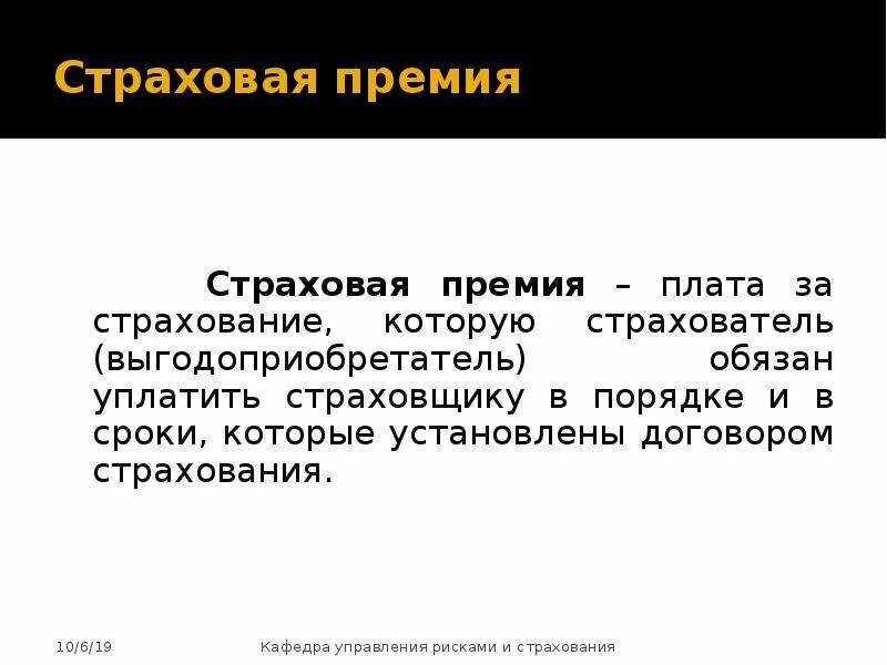 Страховая премия. Страховая премия это в страховании. Что такое страховая премия по договору страхования. Страховая премия презентация.