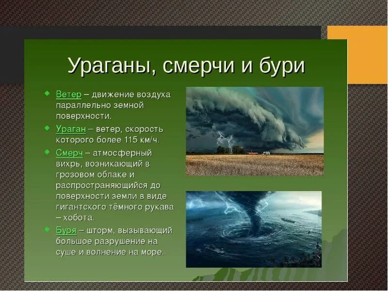Ураганы какие виды. Ураган это определение. бури и ураганы. ураган буря смерч обж. ураган презентация.