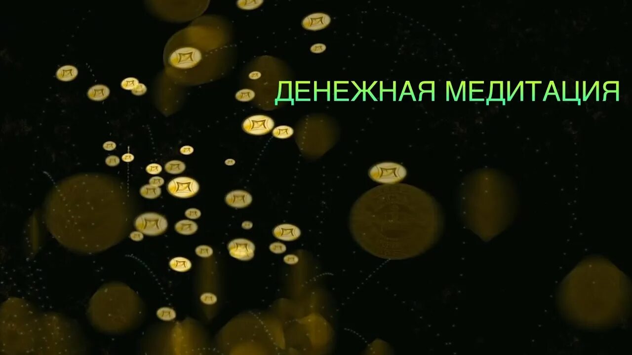 Денежная медитация. Ab money медитации. Карты ab money.