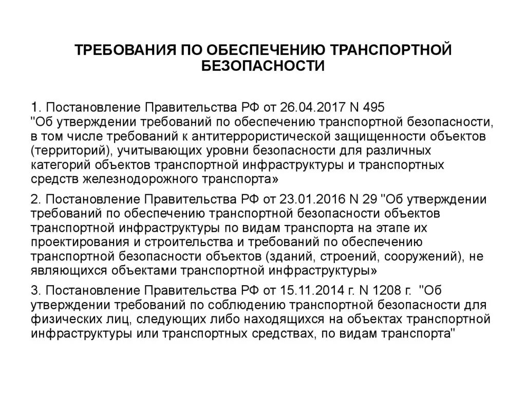 Нормативно правовой обеспечения транспортной безопасности. Требования по обеспечению транспортной безопасности. Требования по обеспечению транспортной безопасности являются. Мероприятия по транспортной безопасности. Транспортная безопасность документы.